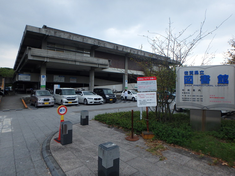 佐賀県立図書館